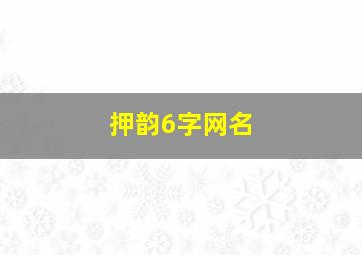 押韵6字网名