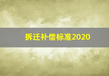 拆迁补偿标准2020