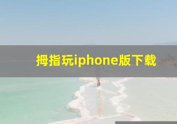 拇指玩iphone版下载