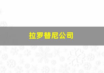 拉罗替尼公司