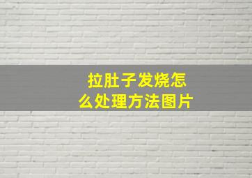 拉肚子发烧怎么处理方法图片