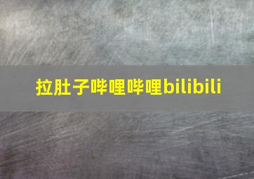 拉肚子哔哩哔哩bilibili