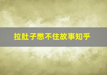 拉肚子憋不住故事知乎