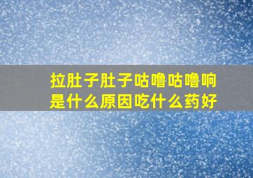 拉肚子肚子咕噜咕噜响是什么原因吃什么药好