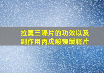 拉莫三嗪片的功效以及副作用丙戊酸镁缓释片