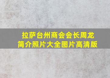 拉萨台州商会会长周龙简介照片大全图片高清版