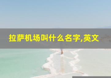 拉萨机场叫什么名字,英文