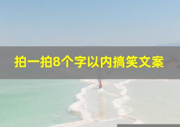 拍一拍8个字以内搞笑文案