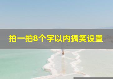 拍一拍8个字以内搞笑设置