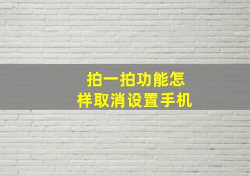 拍一拍功能怎样取消设置手机