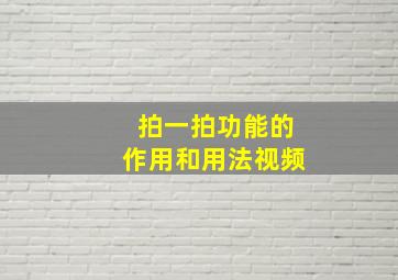 拍一拍功能的作用和用法视频