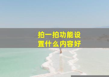 拍一拍功能设置什么内容好