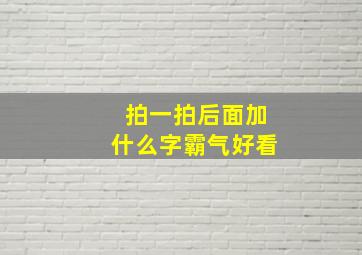 拍一拍后面加什么字霸气好看