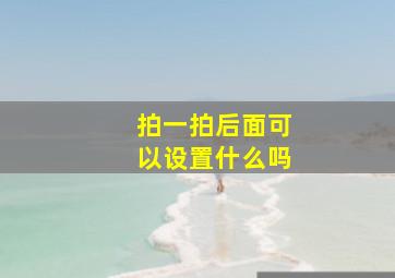 拍一拍后面可以设置什么吗