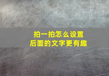 拍一拍怎么设置后面的文字更有趣