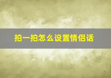 拍一拍怎么设置情侣话