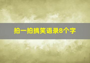 拍一拍搞笑语录8个字