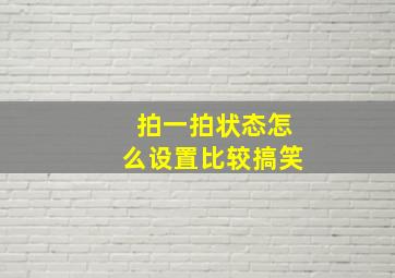 拍一拍状态怎么设置比较搞笑