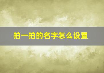 拍一拍的名字怎么设置