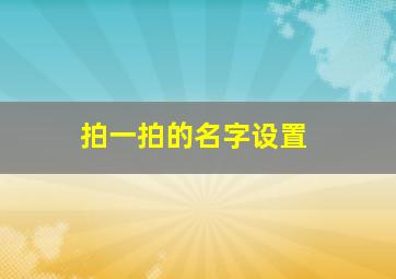 拍一拍的名字设置