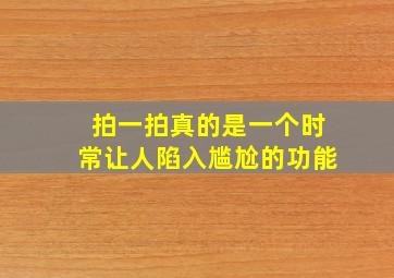 拍一拍真的是一个时常让人陷入尴尬的功能