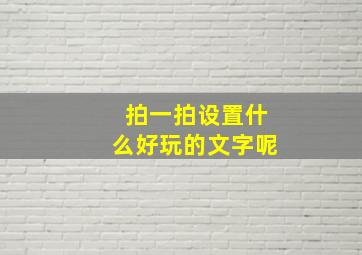 拍一拍设置什么好玩的文字呢