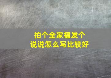 拍个全家福发个说说怎么写比较好