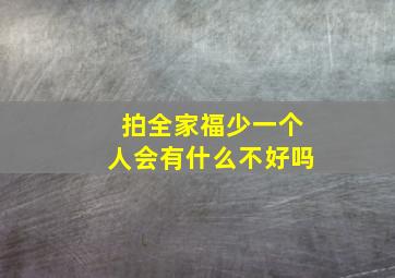 拍全家福少一个人会有什么不好吗