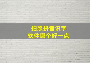 拍照拼音识字软件哪个好一点