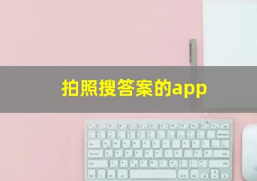 拍照搜答案的app