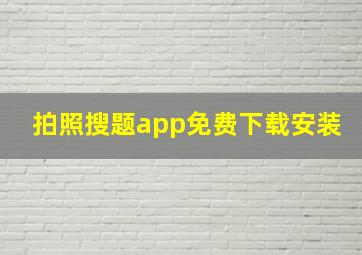 拍照搜题app免费下载安装