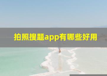 拍照搜题app有哪些好用