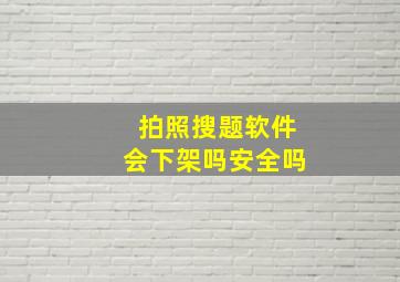 拍照搜题软件会下架吗安全吗