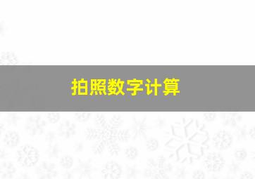 拍照数字计算