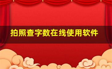 拍照查字数在线使用软件