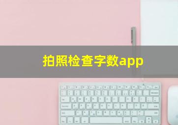 拍照检查字数app