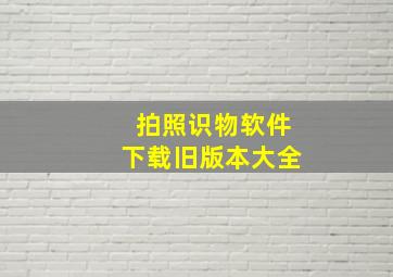 拍照识物软件下载旧版本大全