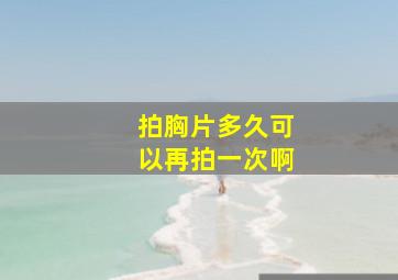 拍胸片多久可以再拍一次啊