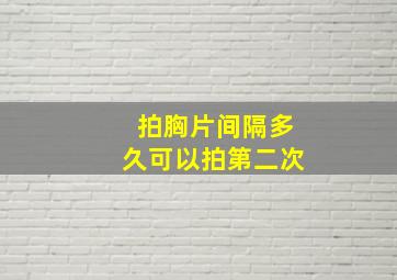 拍胸片间隔多久可以拍第二次