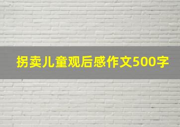 拐卖儿童观后感作文500字