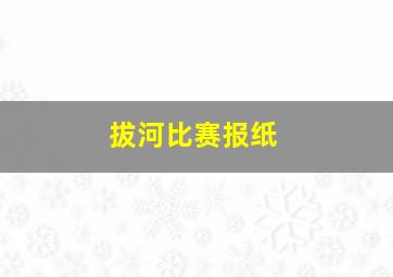 拔河比赛报纸