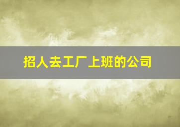 招人去工厂上班的公司