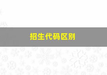 招生代码区别