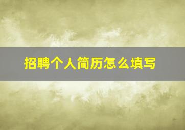 招聘个人简历怎么填写