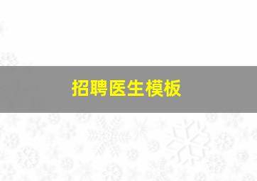 招聘医生模板