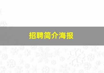 招聘简介海报