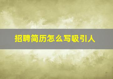 招聘简历怎么写吸引人