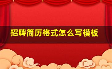 招聘简历格式怎么写模板