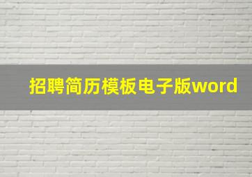 招聘简历模板电子版word