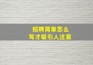 招聘简章怎么写才吸引人注意